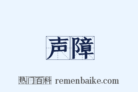 声障是什么意思的图片